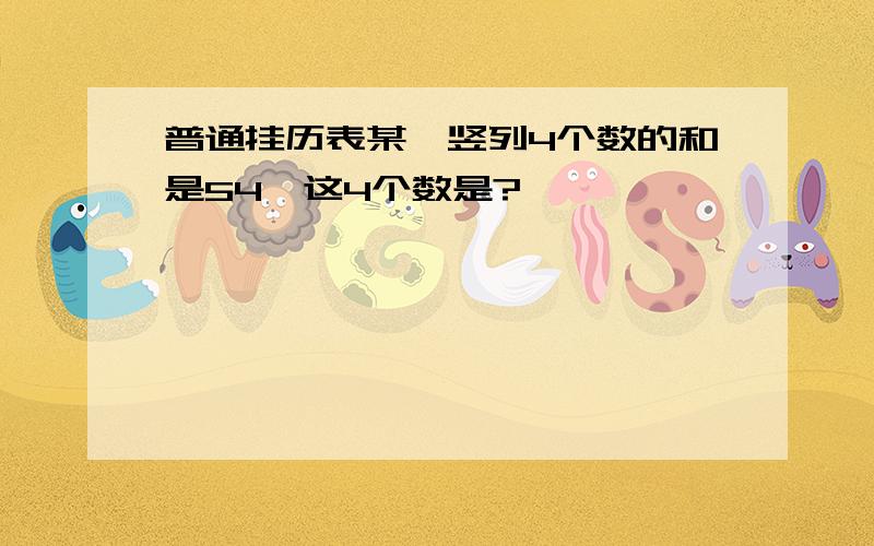 普通挂历表某一竖列4个数的和是54,这4个数是?