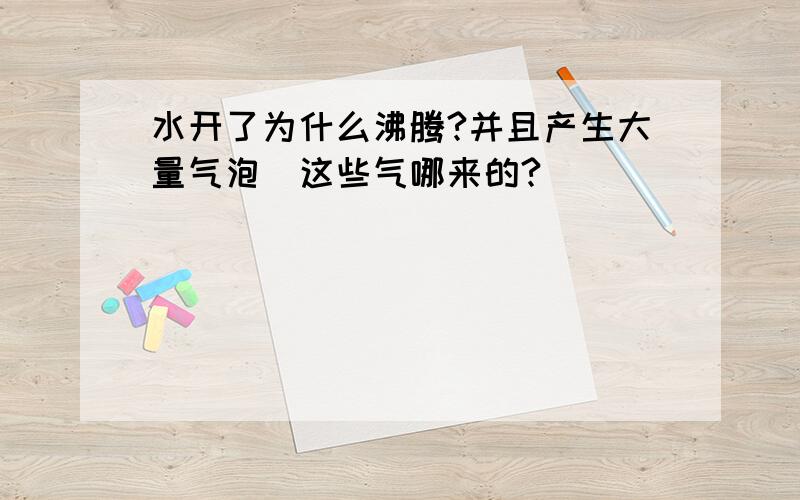 水开了为什么沸腾?并且产生大量气泡（这些气哪来的?）