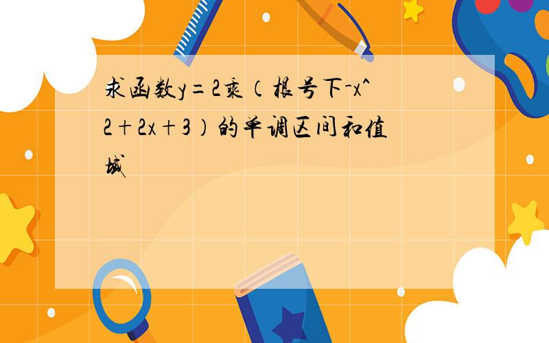 求函数y=2乘（根号下-x^2+2x+3）的单调区间和值域