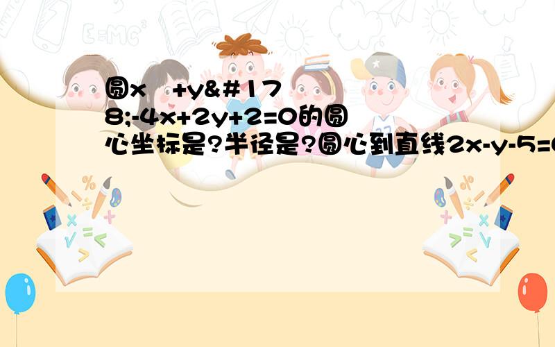 圆x²+y²-4x+2y+2=0的圆心坐标是?半径是?圆心到直线2x-y-5=0的距离是?所以直线2x-y-5=0与圆x²+y²-4x+2y+2=0的位置关系是?要过程.