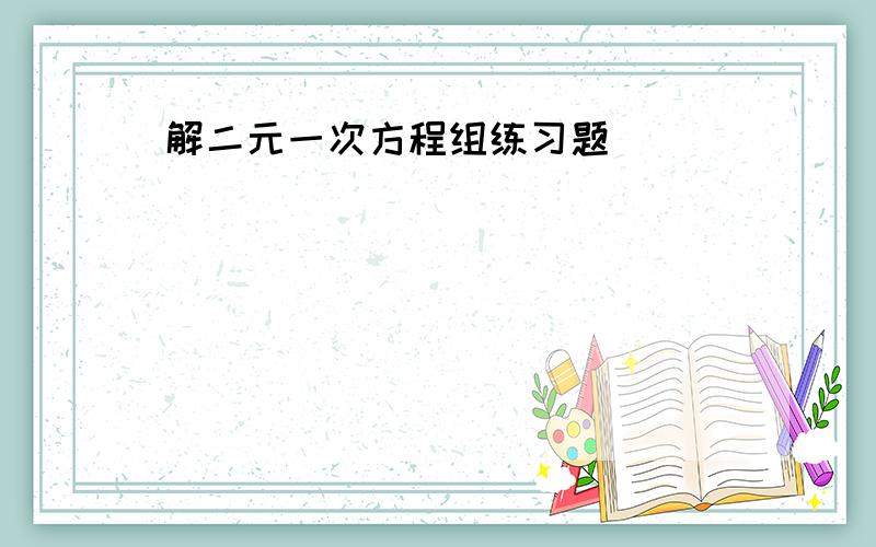 解二元一次方程组练习题