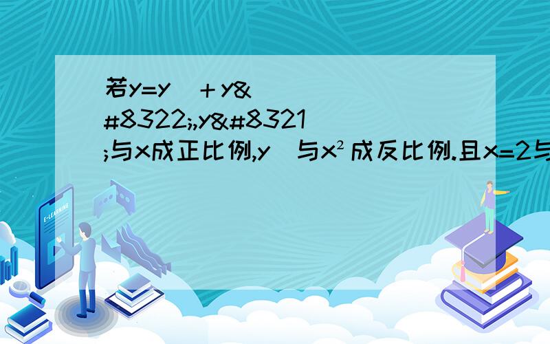 若y=y₁＋y₂,y₁与x成正比例,y₂与x²成反比例.且x=2与x=3时,y的值都等于19.①若y=y₁＋y₂,y₁与x成正比例.且x=2与x=3时,y的值都等于19.求y与x之间的函数关系.②已知反比