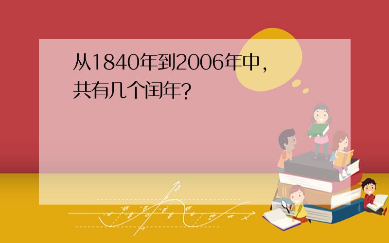 从1840年到2006年中,共有几个闰年?