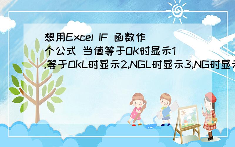 想用Excel IF 函数作个公式 当值等于OK时显示1,等于OKL时显示2,NGL时显示3,NG时显示4,求帮忙