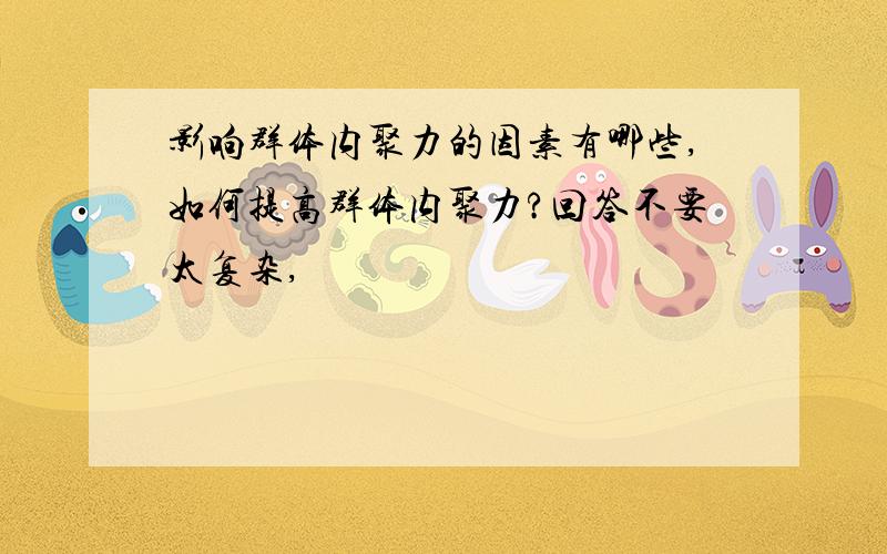 影响群体内聚力的因素有哪些,如何提高群体内聚力?回答不要太复杂,