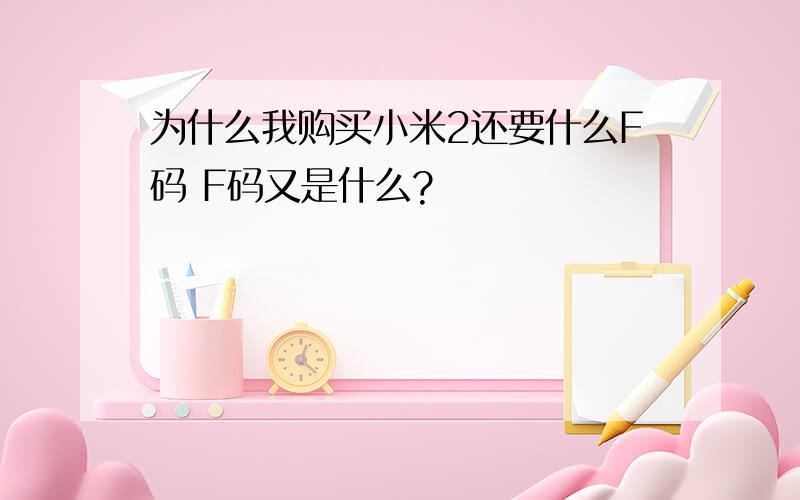 为什么我购买小米2还要什么F码 F码又是什么?