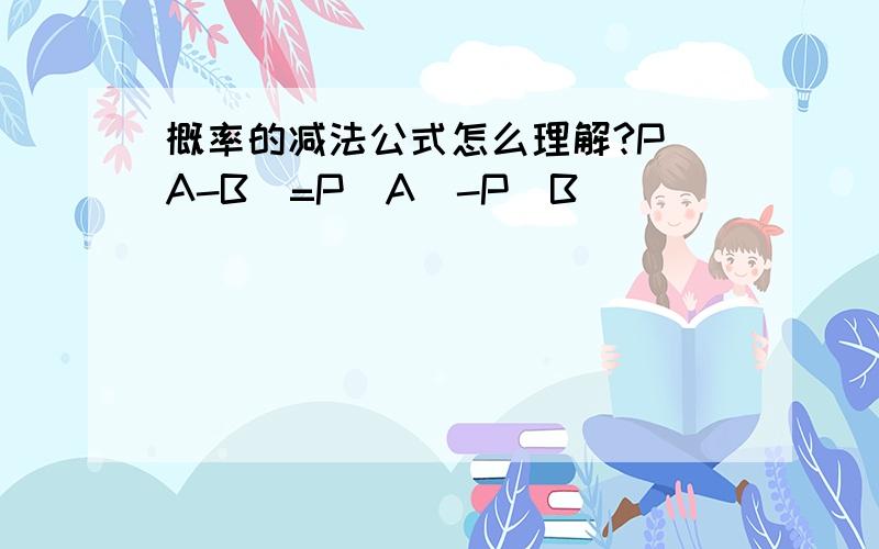 概率的减法公式怎么理解?P(A-B)=P(A)-P(B)