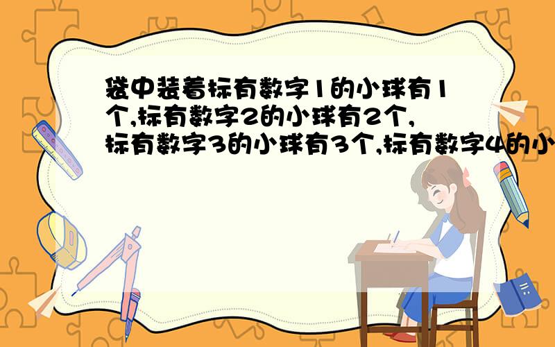 袋中装着标有数字1的小球有1个,标有数字2的小球有2个,标有数字3的小球有3个,标有数字4的小球有4个,从若用ξ表示取出的3个小球的最大数字,求随机变量ξ的分布列