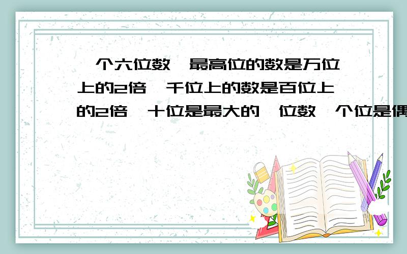 一个六位数,最高位的数是万位上的2倍,千位上的数是百位上的2倍,十位是最大的一位数,个位是偶数.%D%A这个数是多少?