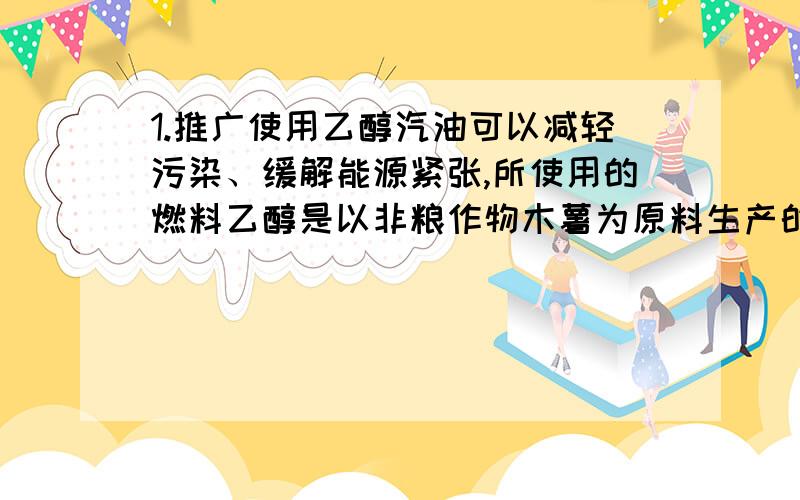 1.推广使用乙醇汽油可以减轻污染、缓解能源紧张,所使用的燃料乙醇是以非粮作物木薯为原料生产的.在农业生产中木薯的繁殖方式是（ ）A．有性生殖 B．扦插 C．种子繁殖 D．嫁接2.鸟类的