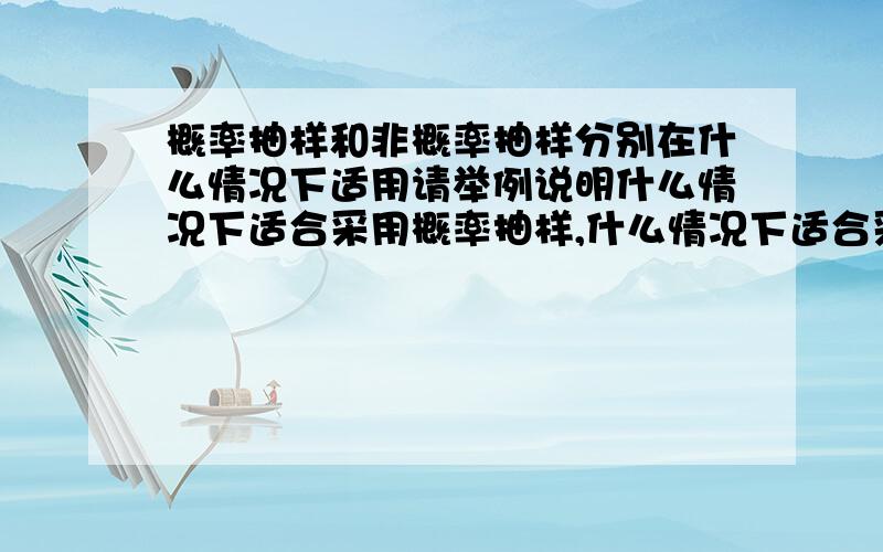 概率抽样和非概率抽样分别在什么情况下适用请举例说明什么情况下适合采用概率抽样,什么情况下适合采用非概率抽样.