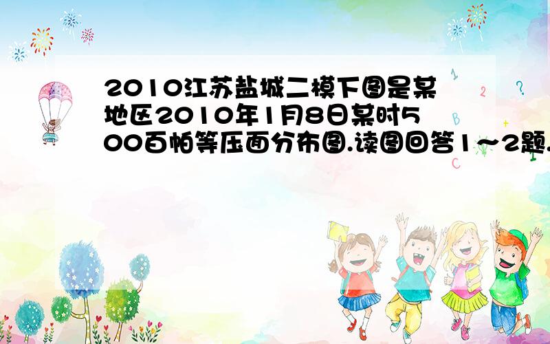 2010江苏盐城二模下图是某地区2010年1月8日某时500百帕等压面分布图.读图回答1～2题.　　1.等压面上甲点的风向应是　　A.东北风　　　　　 B.东南风　　C.西南风　　　　　 D.西北风　　2.造