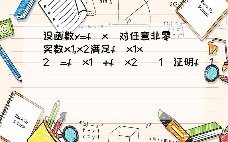 设函数y=f(x)对任意非零实数x1,x2满足f（x1x2）=f（x1）+f（x2）（1）证明f(1)=f(-1)=0（2）证明f(x)是偶函数（3）已知f(x)为（0,+无穷）上的增函数,且满足f(x)+f(x-1\2)≤0,求x