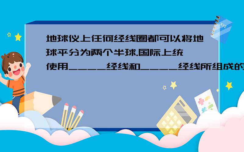 地球仪上任何经线圈都可以将地球平分为两个半球.国际上统一使用____经线和____经线所组成的经线圈,作为划分东西半球的界线.