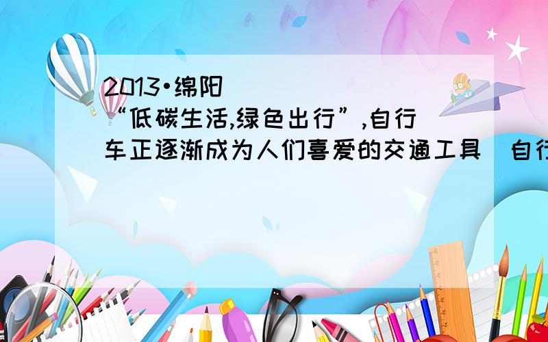 2013•绵阳）“低碳生活,绿色出行”,自行车正逐渐成为人们喜爱的交通工具．自行车正逐渐成为人们喜爱的交通工具．某运动商城的自行车销售量自2013年起逐月增加,据统计,该商城1月份