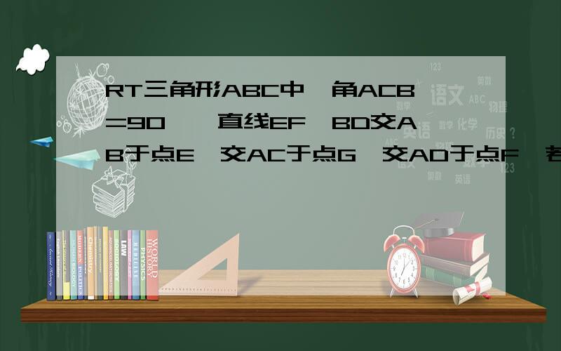 RT三角形ABC中,角ACB=90°,直线EF‖BD交AB于点E,交AC于点G,交AD于点F,若S△AEC=1/3S四边形EBCG,则CF:AD=?.A.E..G...F...B.C.Dwhy?