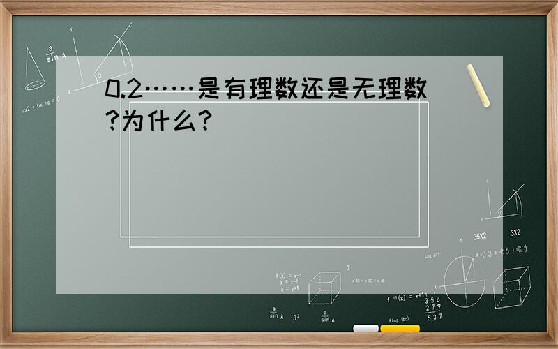 0.2……是有理数还是无理数?为什么?