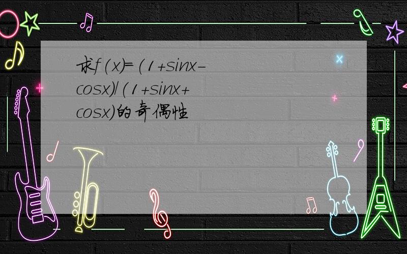 求f(x)=(1+sinx－cosx)/(1+sinx+cosx)的奇偶性