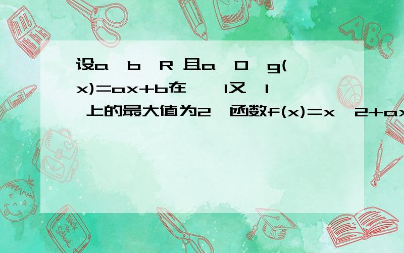 设a,b∈R 且a＞0,g(x)=ax+b在≥—1又≤1 上的最大值为2,函数f(x)=x^2+ax+2b,则f(2) A 4 B 8 C 10 D 16