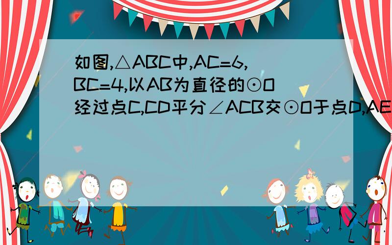 如图,△ABC中,AC=6,BC=4,以AB为直径的⊙O经过点C,CD平分∠ACB交⊙O于点D,AE⊥CD于点E,则OE的长为