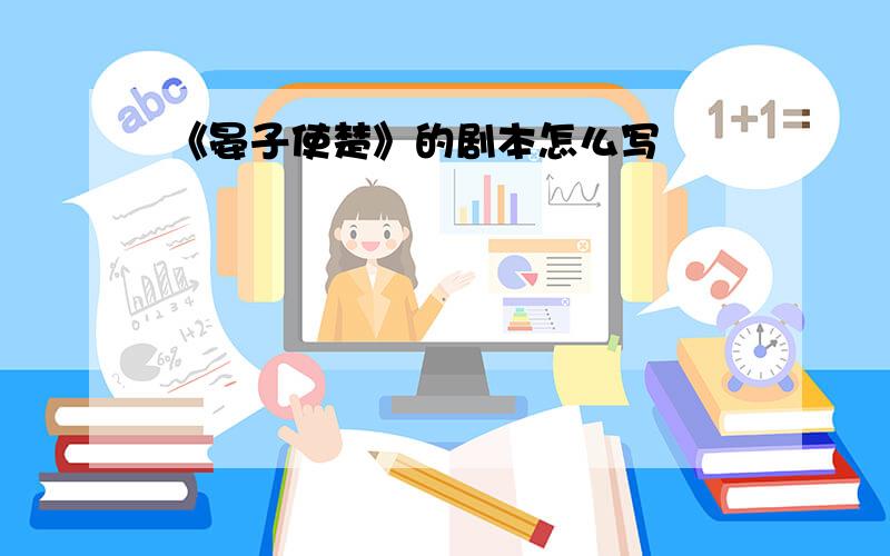 《晏子使楚》的剧本怎么写