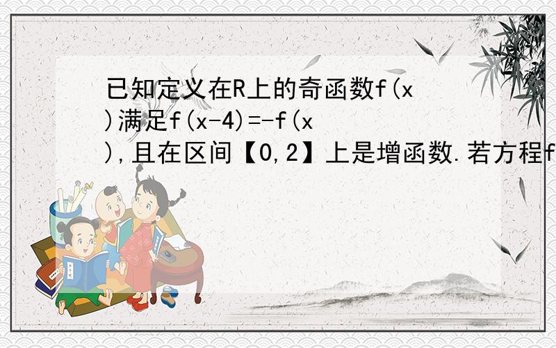 已知定义在R上的奇函数f(x)满足f(x-4)=-f(x),且在区间【0,2】上是增函数.若方程f(x)=m(m＞0)在区间【-8,8】上有四个不同的根x1,x2,x3,x4,则x1+x2+x3+x4=写出解题过程 .为什么说这个是周期为8 的函数,怎