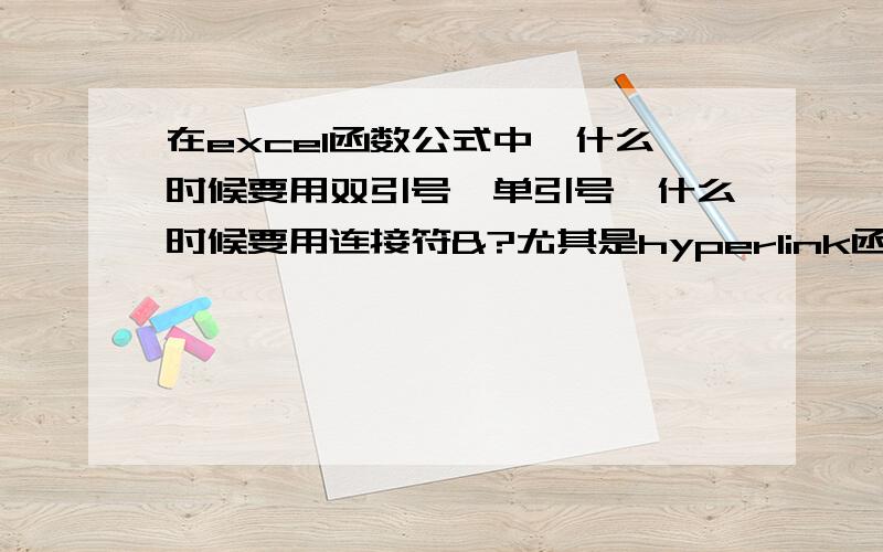 在excel函数公式中,什么时候要用双引号、单引号,什么时候要用连接符&?尤其是hyperlink函数中,自己编写公式时,不知道何时何处用到这两种符号,