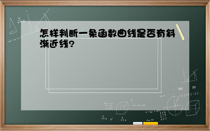 怎样判断一条函数曲线是否有斜渐近线?