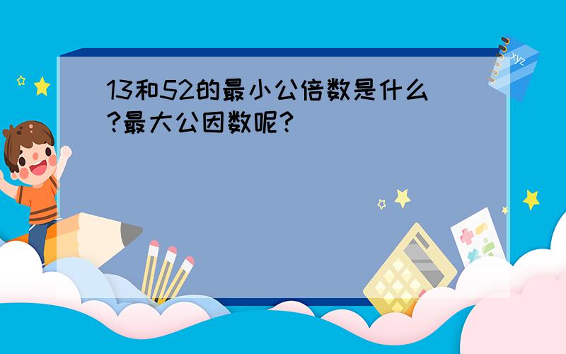 13和52的最小公倍数是什么?最大公因数呢?