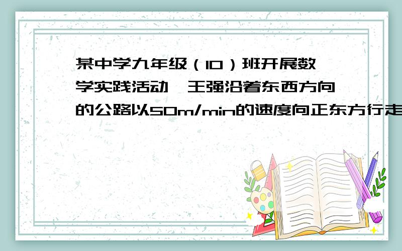 某中学九年级（10）班开展数学实践活动,王强沿着东西方向的公路以50m/min的速度向正东方行走在A处测得建筑物C在北偏东60°方向上,20分钟后他走到B处,测得建筑物C在北偏西45°的方向上,求建