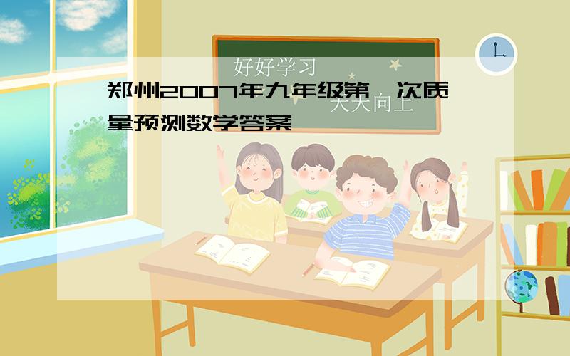 郑州2007年九年级第一次质量预测数学答案