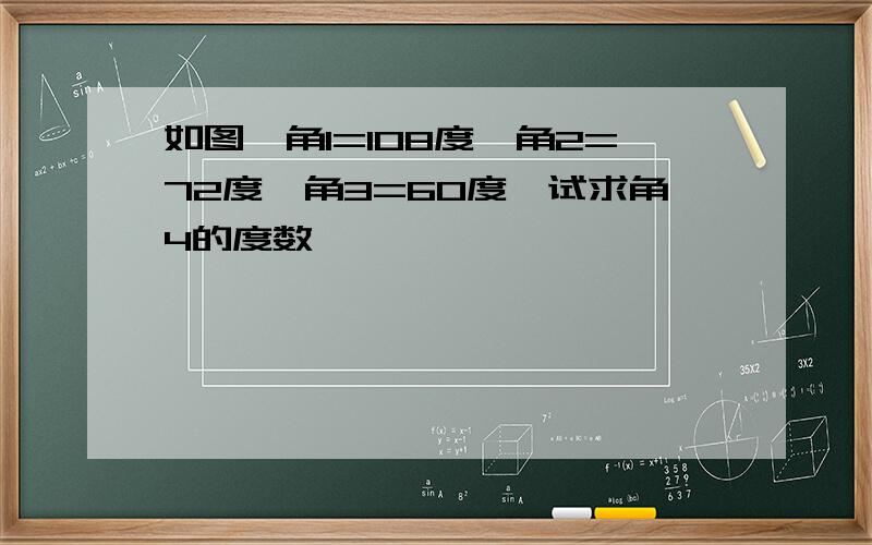 如图,角1=108度,角2=72度,角3=60度,试求角4的度数