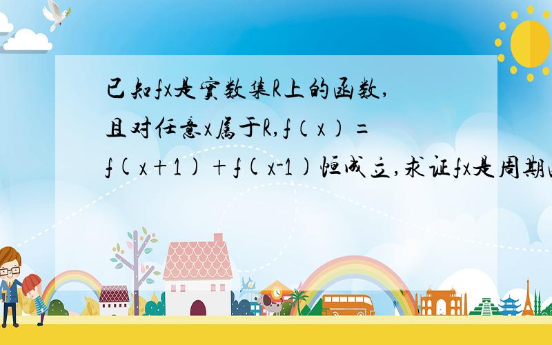 已知fx是实数集R上的函数,且对任意x属于R,f（x）=f(x+1)+f(x-1)恒成立,求证fx是周期函数.为什么要先算f(x+2),f(x+3)?最后怎么就知道f(x+6)是周期函数