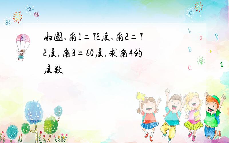 如图,角1=72度,角2=72度,角3=60度,求角4的度数