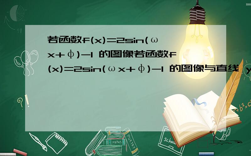 若函数f(x)=2sin(ωx+φ)-1 的图像若函数f(x)=2sin(ωx+φ)-1 的图像与直线 y=-3 的相邻两个交点之间的距离为π,则ω的一个可能取值为A.2 B.1/3 C.1/2 D,3