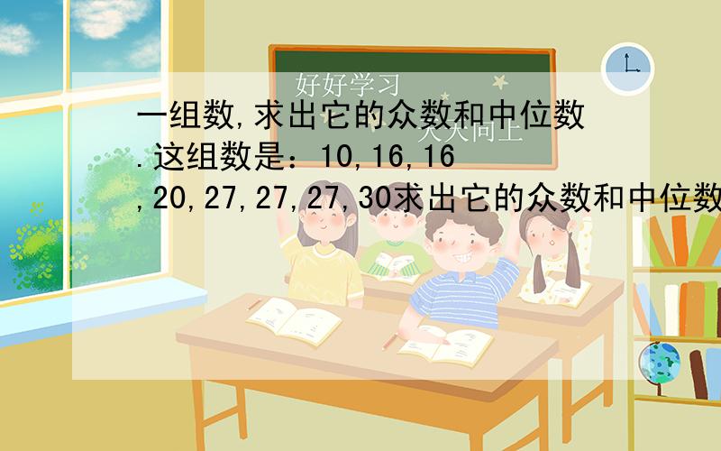 一组数,求出它的众数和中位数.这组数是：10,16,16,20,27,27,27,30求出它的众数和中位数.