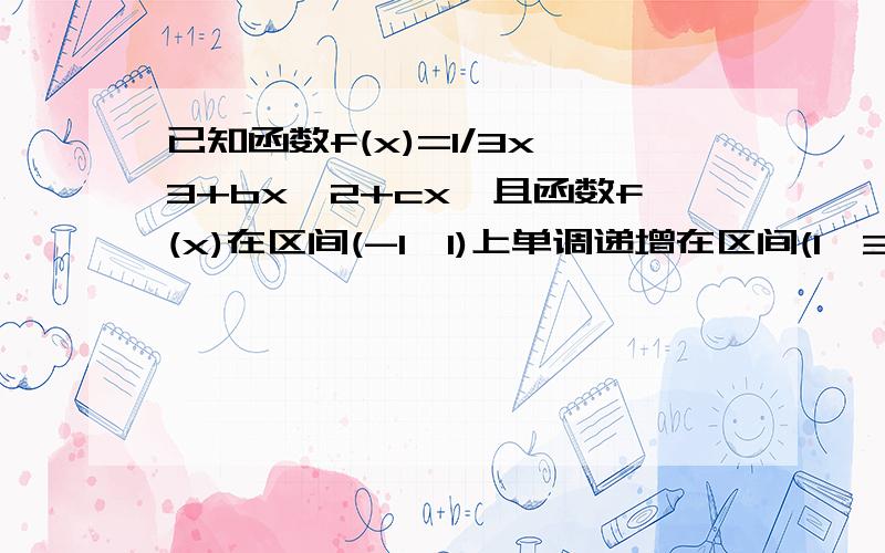 已知函数f(x)=1/3x^3+bx^2+cx,且函数f(x)在区间(-1,1)上单调递增在区间(1,3 )单调递减证明：c>=3 即“c大于等于3”错了```是c>= -3