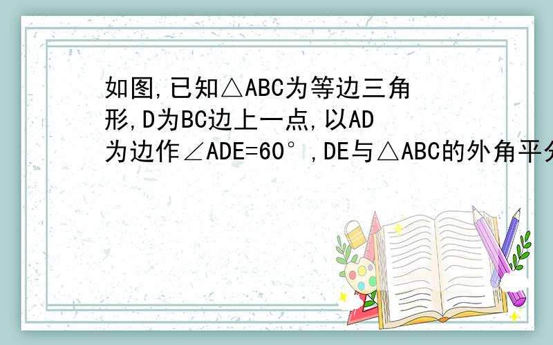 如图,已知△ABC为等边三角形,D为BC边上一点,以AD为边作∠ADE=60°,DE与△ABC的外角平分线CE交于E点,连接AE.试判段△ADE的形状,并证明你的结论.        详细一点