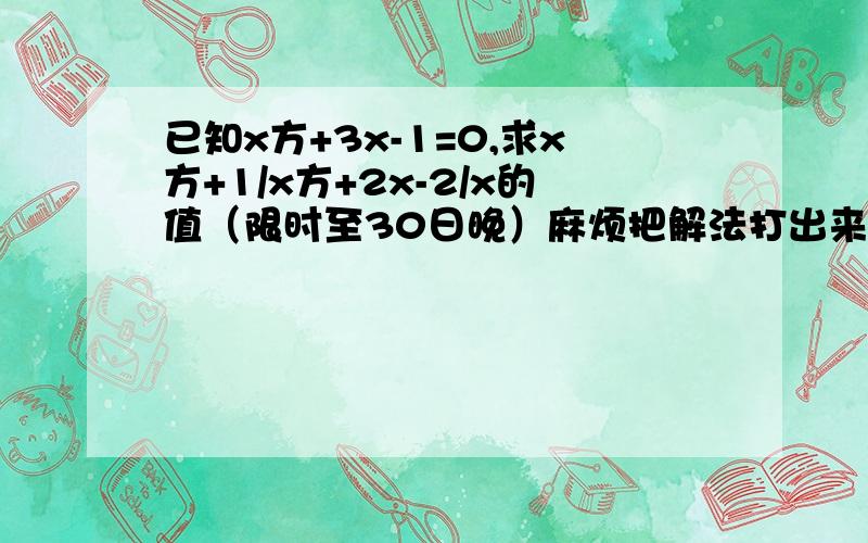 已知x方+3x-1=0,求x方+1/x方+2x-2/x的值（限时至30日晚）麻烦把解法打出来,今天最后一天!