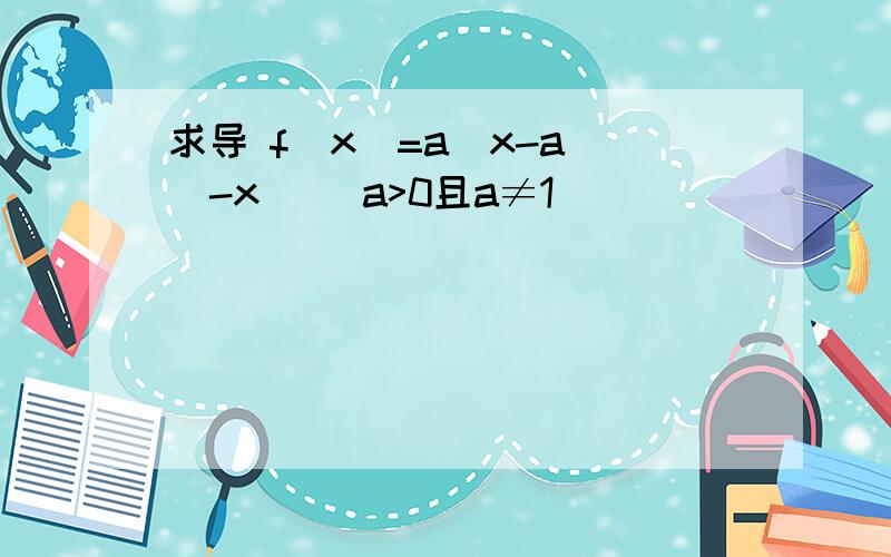 求导 f(x)=a^x-a^(-x) (a>0且a≠1)