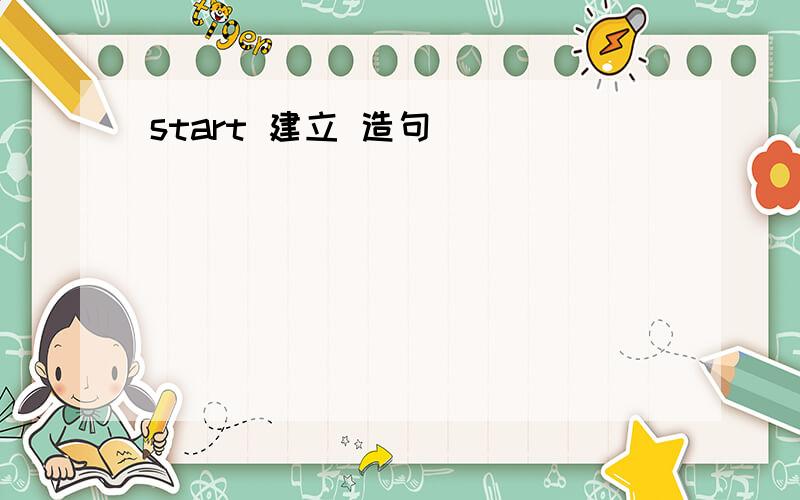 start 建立 造句