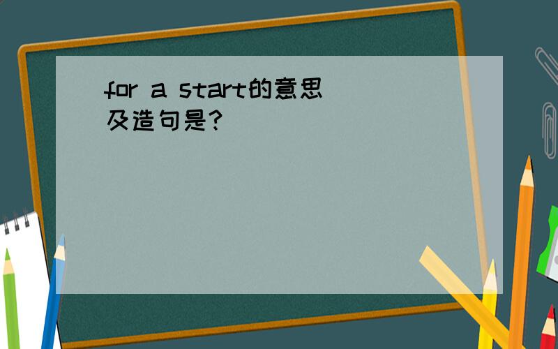 for a start的意思及造句是?