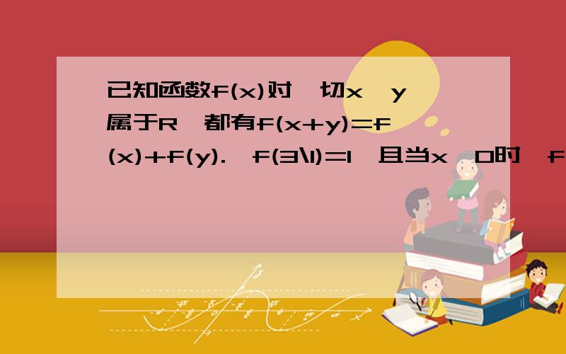 已知函数f(x)对一切x,y属于R,都有f(x+y)=f(x)+f(y).,f(3\1)=1,且当x＞0时,f(x)＞0①如果f(x)+f(2+x)＜2,求x的取值范围