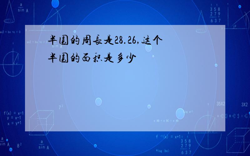 半圆的周长是28.26,这个半圆的面积是多少