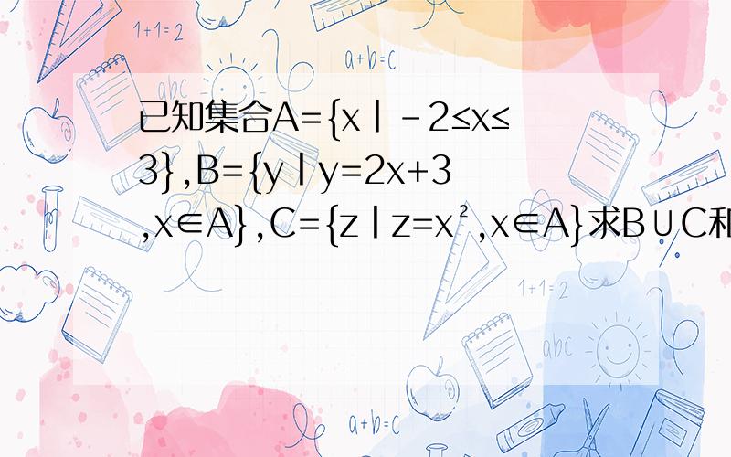 已知集合A={x丨-2≤x≤3},B={y丨y=2x+3,x∈A},C={z丨z=x²,x∈A}求B∪C和（CRB）∪（CRC）