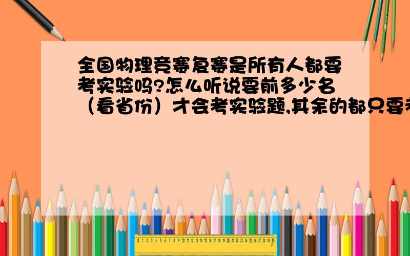 全国物理竞赛复赛是所有人都要考实验吗?怎么听说要前多少名（看省份）才会考实验题,其余的都只要考理论?