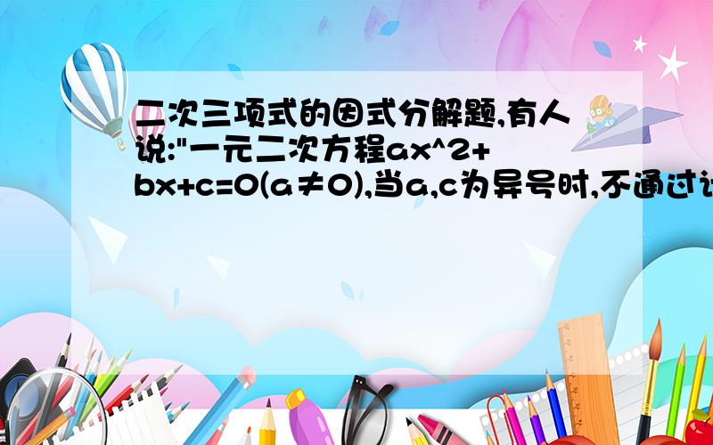 二次三项式的因式分解题,有人说: