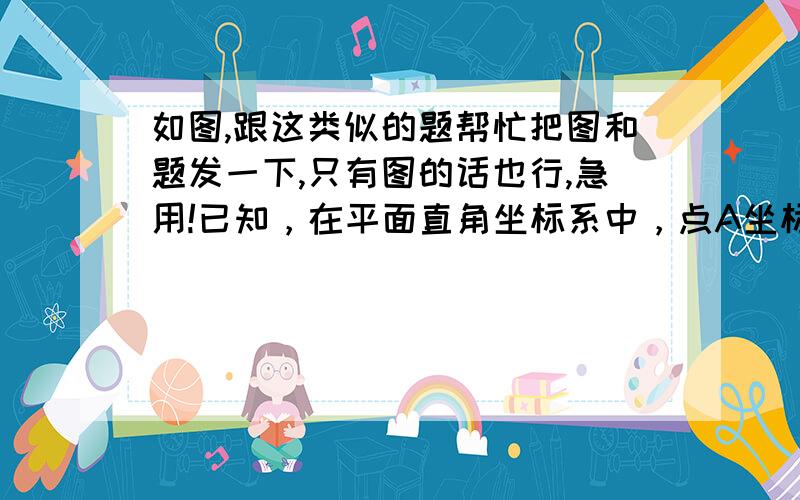 如图,跟这类似的题帮忙把图和题发一下,只有图的话也行,急用!已知，在平面直角坐标系中，点A坐标(3，0)点B坐标（0,4）的一次函数图像教育x轴y轴。点p从点A出发以A O A运动速度2个单位每秒