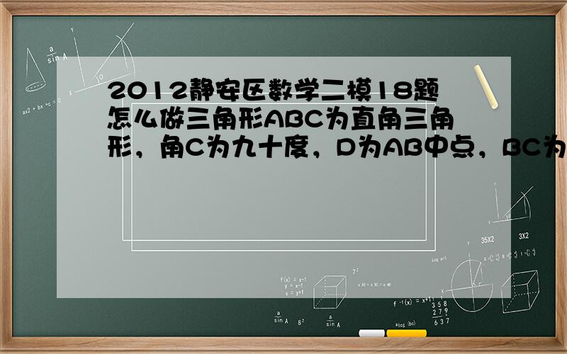 2012静安区数学二模18题怎么做三角形ABC为直角三角形，角C为九十度，D为AB中点，BC为3，cos角B为三分之一，三角形DBC沿着CD翻折，点B落在点E，那么AE长为多少？