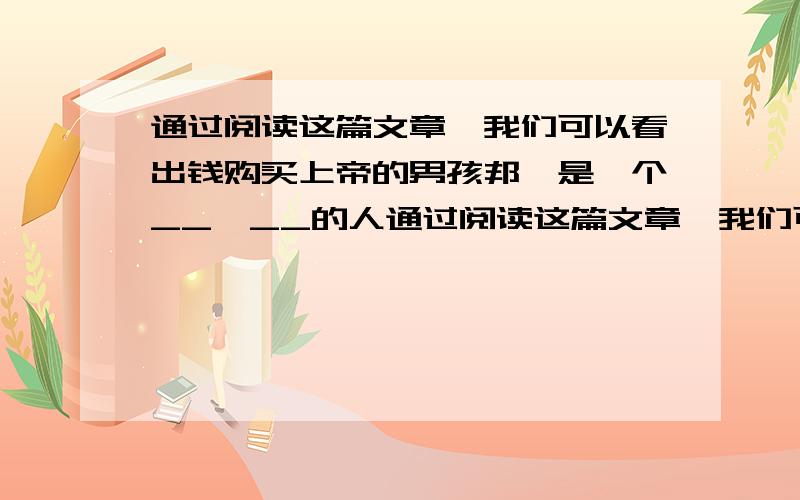 通过阅读这篇文章,我们可以看出钱购买上帝的男孩邦迪是一个__、__的人通过阅读这篇文章,我们可以看出钱购买上帝的男孩邦迪是一个_______________、_______________的孩子；老头是一个___________